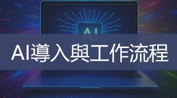 Ai導入與工作流程培訓   企業數位轉型   Ultimahub 企業培訓