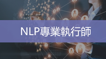 Nlp專業執行師   Ultimahub 培訓