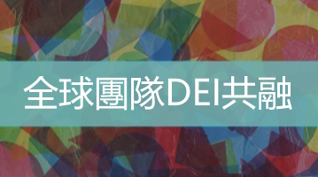 全球團隊dei共融   台灣企業培訓   Ultimahub