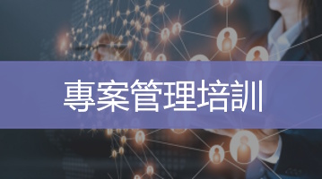 專案管理培訓   台灣企業內訓   專案管理課程   Ultimahub