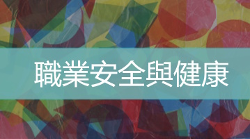 職業安全與健康訓練   台灣企業培訓  ultimahub