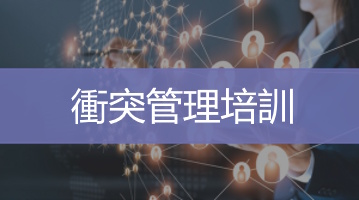 衝突管理培訓 台灣企業培訓  企業內訓 Ultimahub