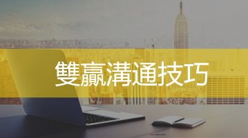 雙贏溝通技巧培訓 企業培訓課程 台灣企業培訓   台北高雄企業內訓   Ultimahub