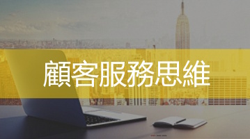 顧客服務思維   企業服務轉型   企業內訓   Ultimahub