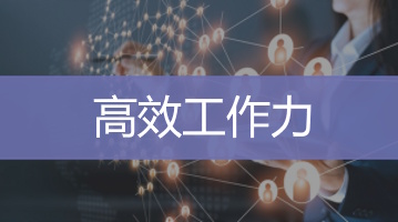 高效工作力培訓   台灣企業員工內訓   Ultimahub