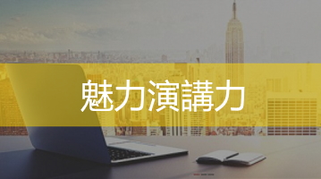 魅力演講技巧   簡報技巧培訓   企業內訓   Ultimahub