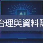 Ai治理與資料隱私 Ai培訓課程 Ultimahub Corporate Skills Language Training Asia | Ultimahub Ai治理與資料隱私 Ai培訓課程 Ultimahub