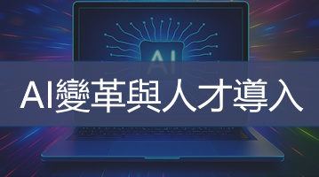 Ai變革與人才導入培訓 企業員工內訓 台灣企業培訓 ultimahub