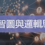 心智圖與邏輯思考   心智圖法訓練   企業員工訓練   Ultimahub