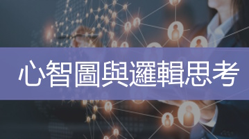 心智圖與邏輯思考   心智圖法訓練   企業員工訓練   Ultimahub