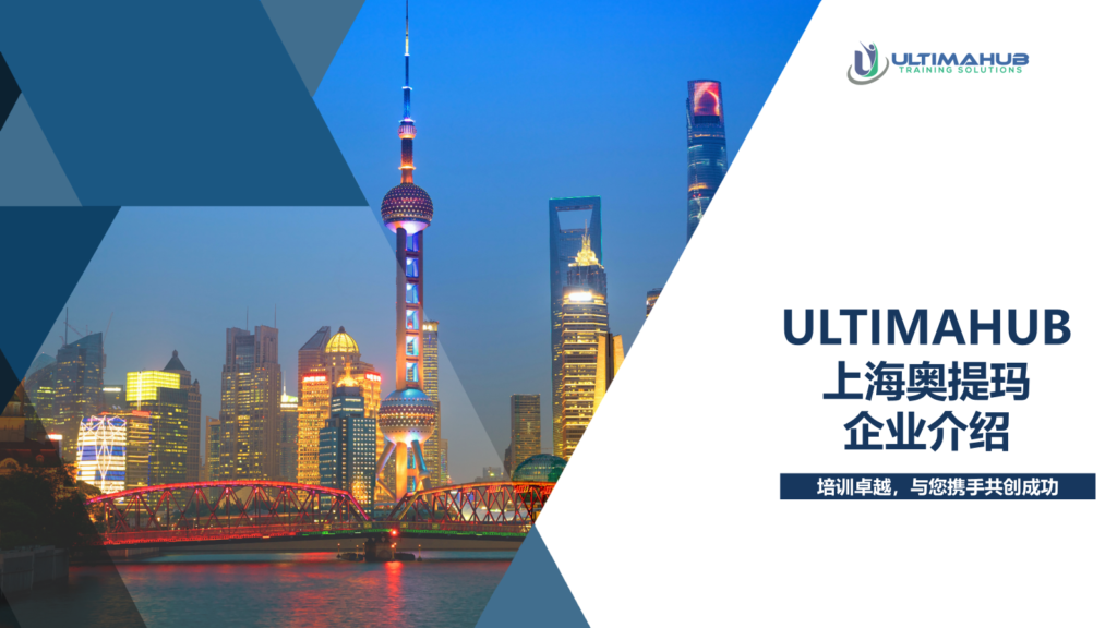 Ultimahub 上海奥提玛企业介绍